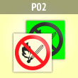 Знак P02 «Запрещается пользоваться открытым огнем и курить» (фотолюм. пленка ГОСТ, 150х150 мм)